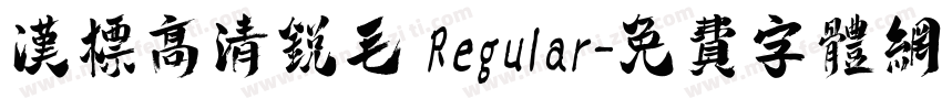 汉标高清锐毛 Regular字体转换